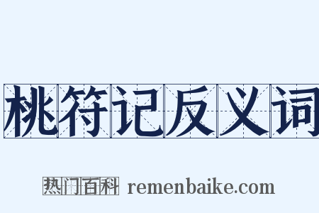 桃符记反义词是什么意思的图片